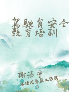 驾驶员安全专项教育培训