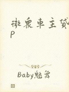 微众车主贷app