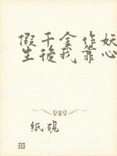 假千金作妖,重生后我靠心声打脸短剧