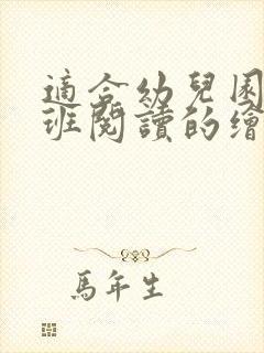 适合幼儿园中大班阅读的绘本推荐