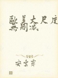 欧美大尺度床戏无删减