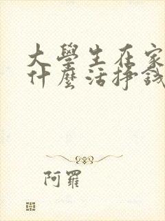 大学生在家能干什么活挣钱