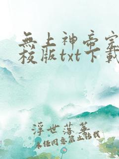 无上神帝完本精校版txt下载