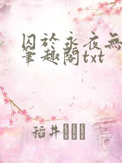 囚于永夜无删节笔趣阁txt