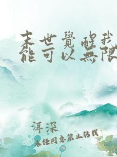 末世觉醒我的异能可以无限复制动漫短剧
