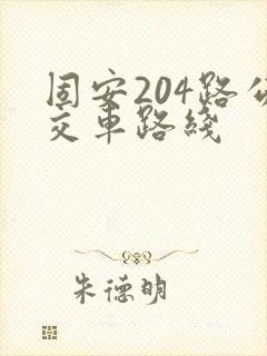 固安204路公交车路线