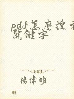 pdf怎么搜索关键字