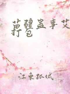 苗疆蛊事艾宝良打包