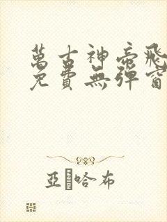 万古神帝飞天鱼免费无弹窗
