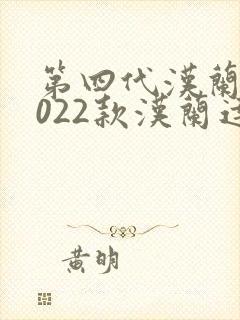 第四代汉兰达2022款汉兰达