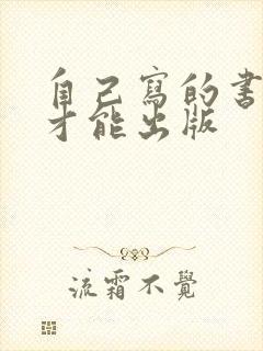 自己写的书怎么才能出版