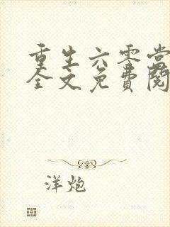 重生六零当团宠全文免费阅读