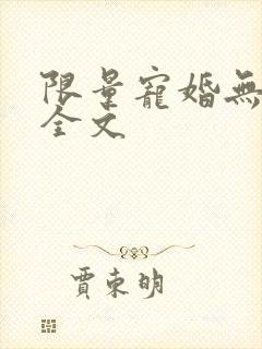 限量宠婚无删减全文