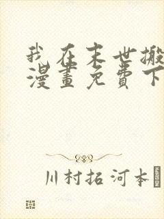 我在末世搬金砖漫画免费下拉式六漫画