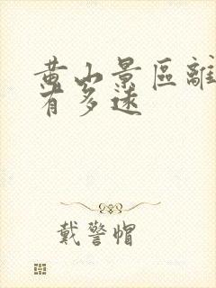 黄山景区离宏村有多远
