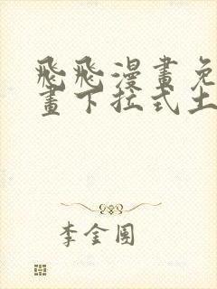 飞飞漫画免费漫画下拉式土豪漫画