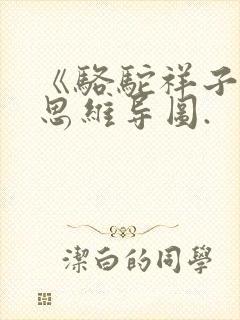 《骆驼祥子》的思维导图.