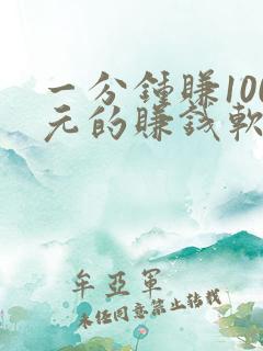 一分钟赚100元的赚钱软件 一分钟赚100元的赚钱软件