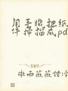 用手机把纸质文件扫描成pdf
