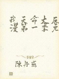 我天命大反派动漫第一季免费观看