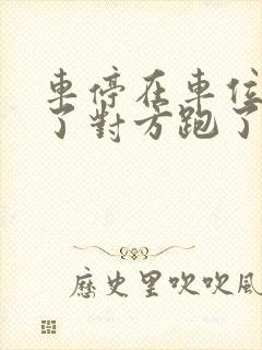车停在车位被撞了对方跑了怎么办