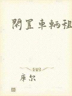 闲置车辆租赁