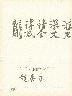 难得情深淮上未删减全文免费阅读笔趣阁
