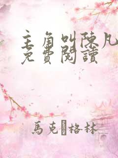 主角叫陈凡小说免费阅读