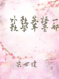外教英语一对一教学平台哪家好 外教英语一对一教学平台哪家好