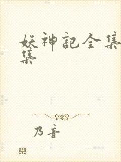 妖神记全集多少集