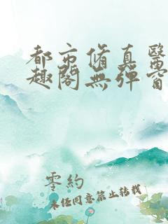 都市修真医圣笔趣阁无弹窗