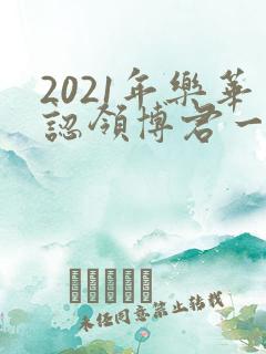 2021年乐华认领博君一肖公告