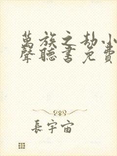 万族之劫小说有声听书免费