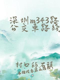 深圳m343路公交车路线