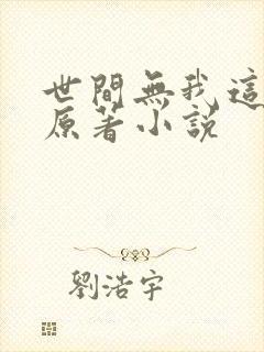 世间无我这般人原著小说