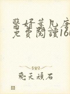 医婿叶凡唐若雪免费阅读1609