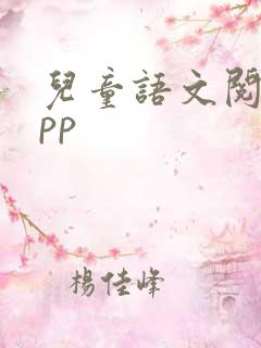 儿童语文阅读app
