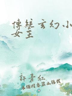 传统玄幻小说多女主