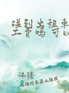 碰到出租车要误工费吗 可以不给吧