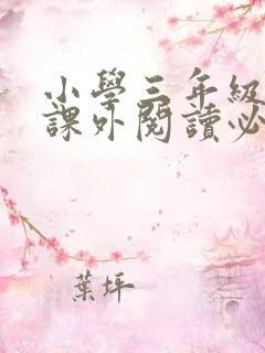 小学三年级上册课外阅读必读书目推荐