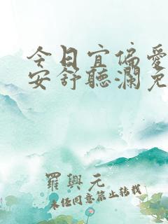 今日宜偏爱卓禹安舒听澜免费阅读