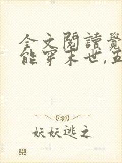 全文阅读觉醒异能穿末世,五个哥哥跪地痛哭