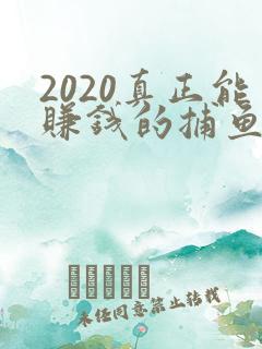 2020真正能赚钱的捕鱼游戏排行榜前十名