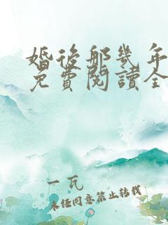 婚后那几年小说免费阅读全文