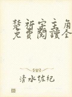 楚祈宇主角小说免费阅读全文无弹窗