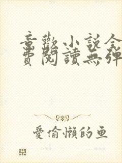 意欢小说全文免费阅读无弹窗