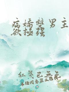 病娇双男主占有欲极强