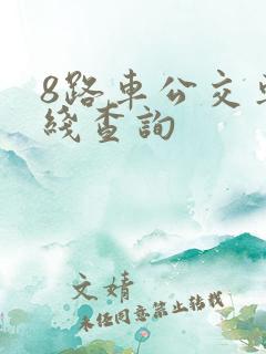 8路车公交车路线查询