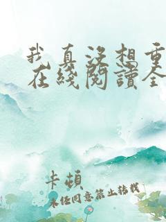 我真没想重生啊在线阅读全文
