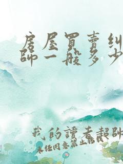 房屋买卖纠纷律师一般多少钱